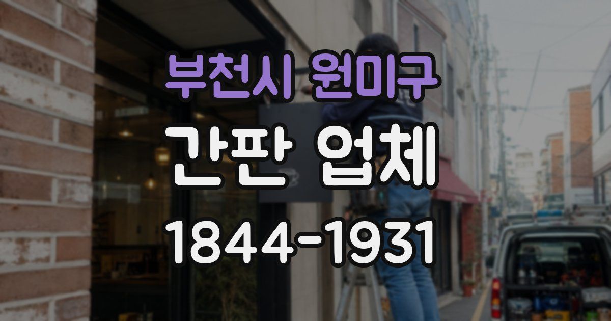 부천시 원미구 간판 업체