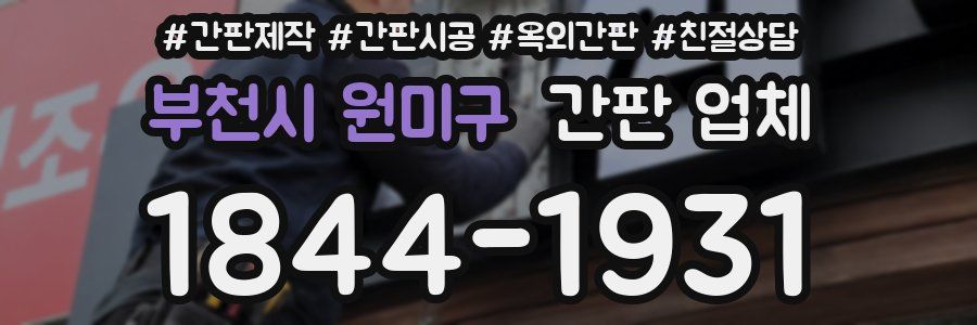 부천시 원미구 간판 업체