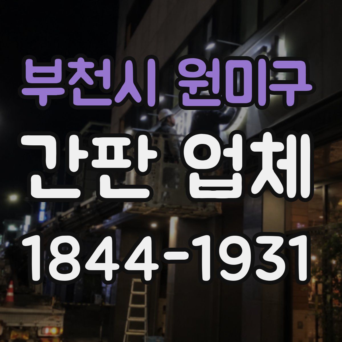 부천시 원미구 간판 업체