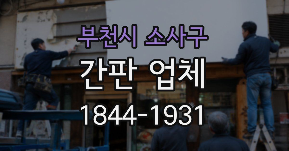 부천시 소사구 간판 업체
