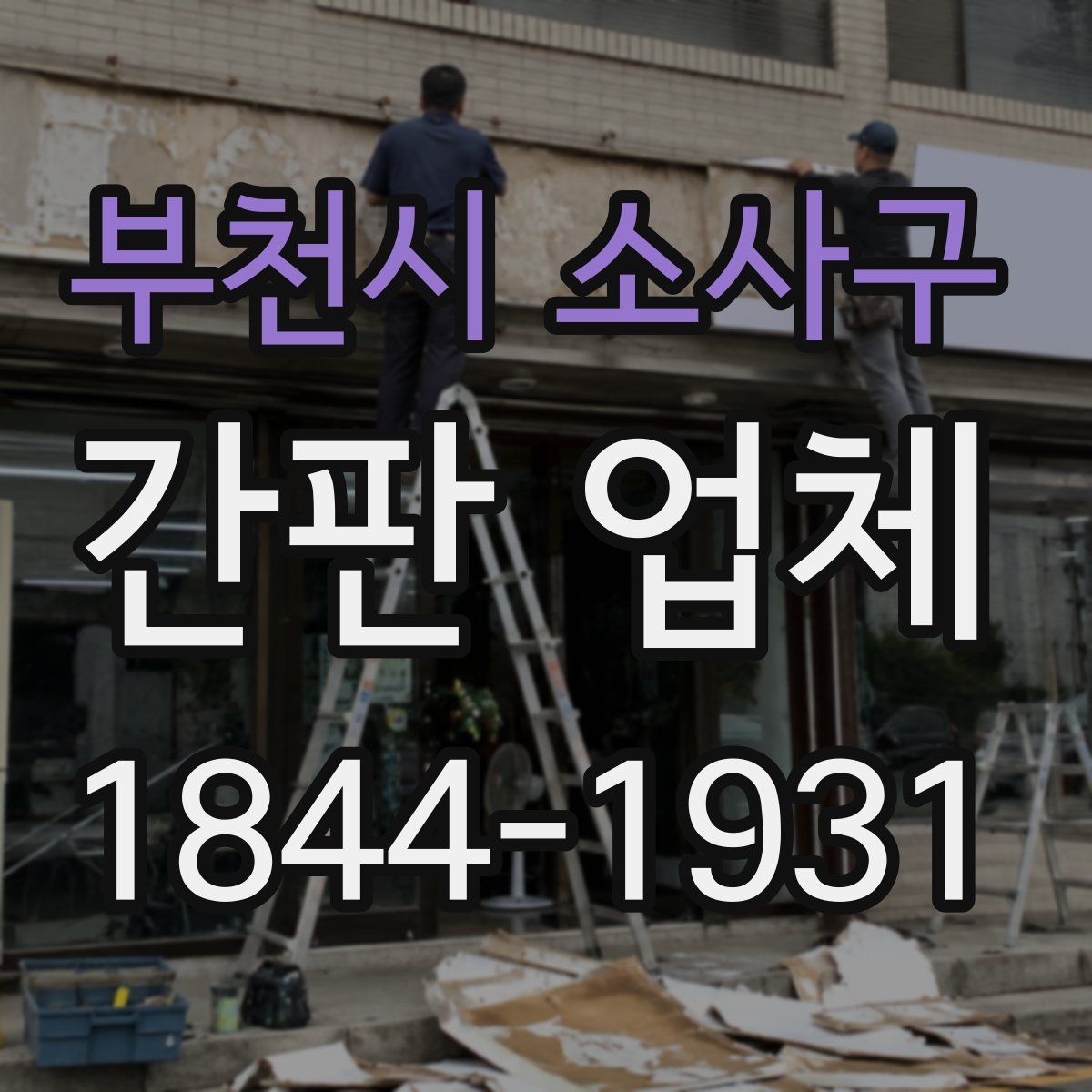 부천시 소사구 간판 업체