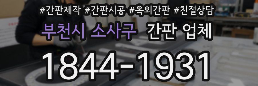 부천시 소사구 간판 업체