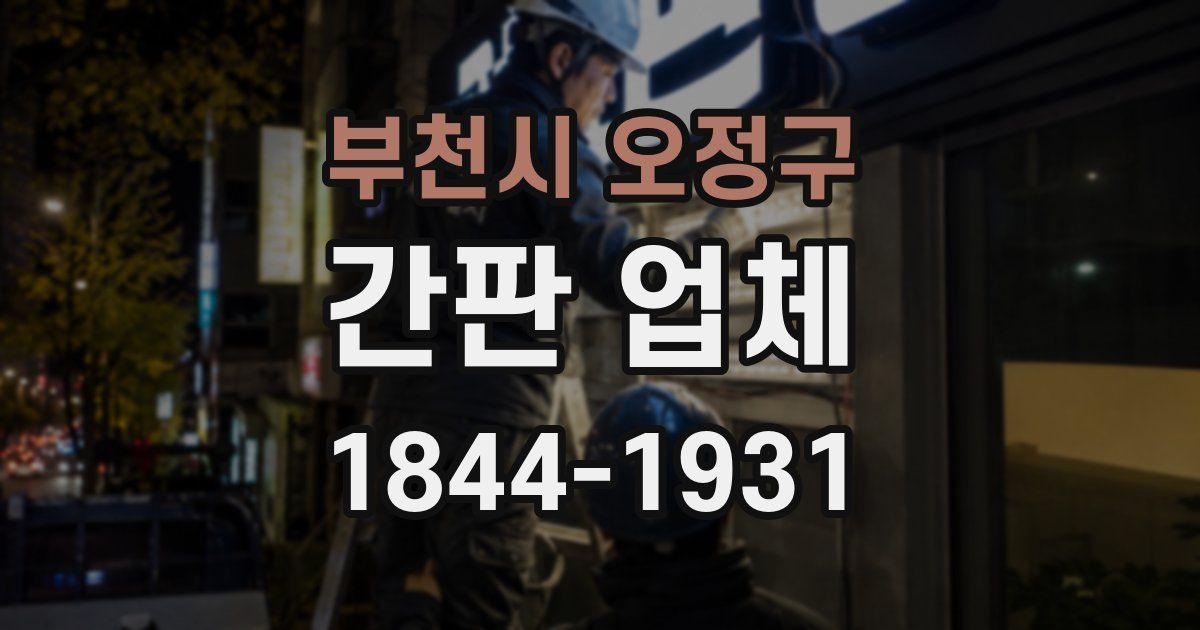 부천시 오정구 간판 업체
