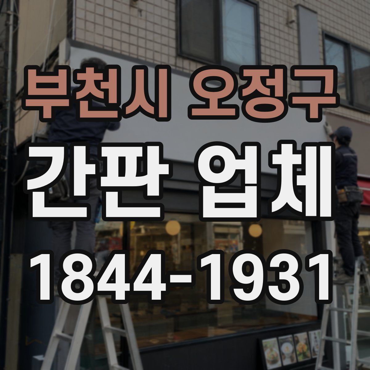 부천시 오정구 간판 업체