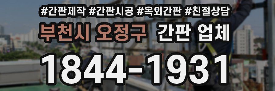 부천시 오정구 간판 업체