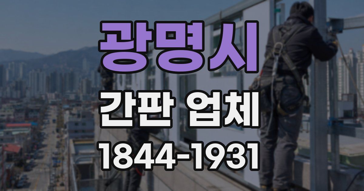광명시 간판 업체