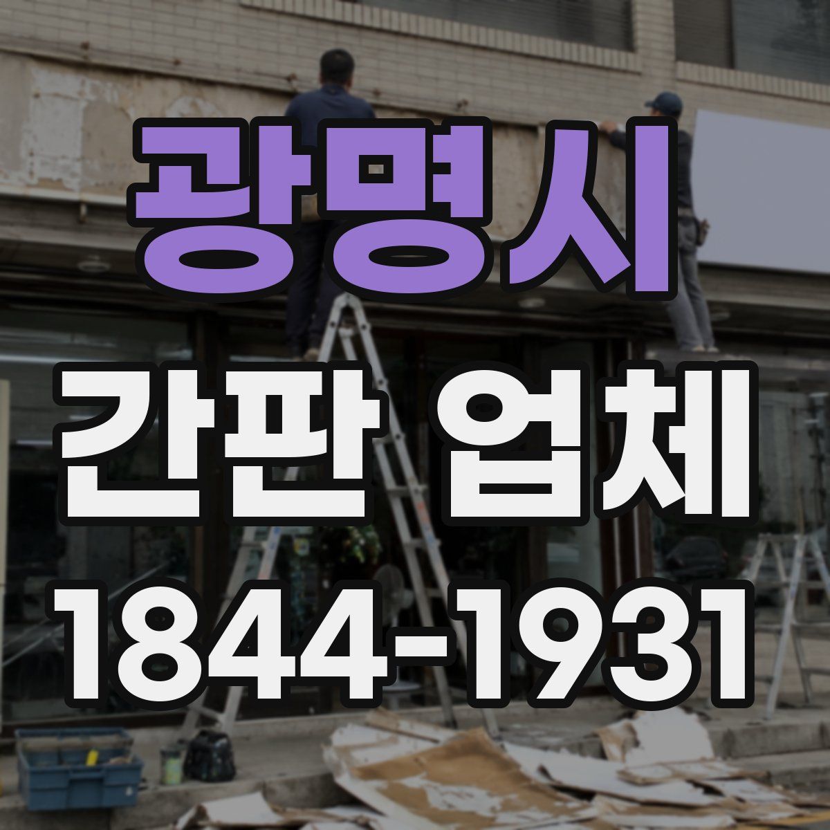 광명시 간판 업체