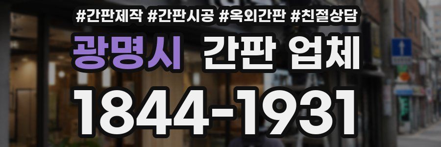 광명시 간판 업체