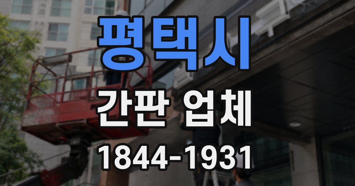 평택시 간판 업체