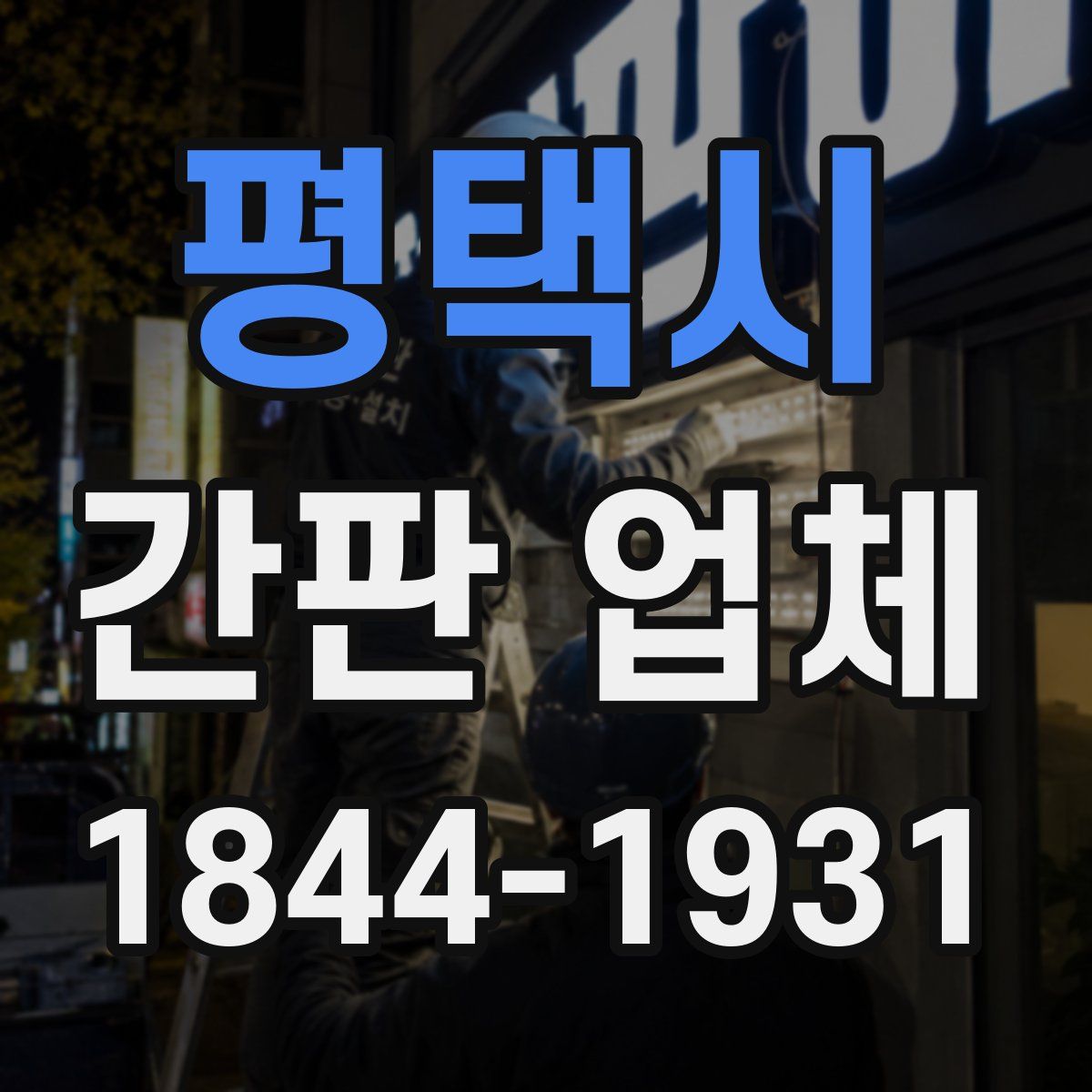 평택시 간판 업체