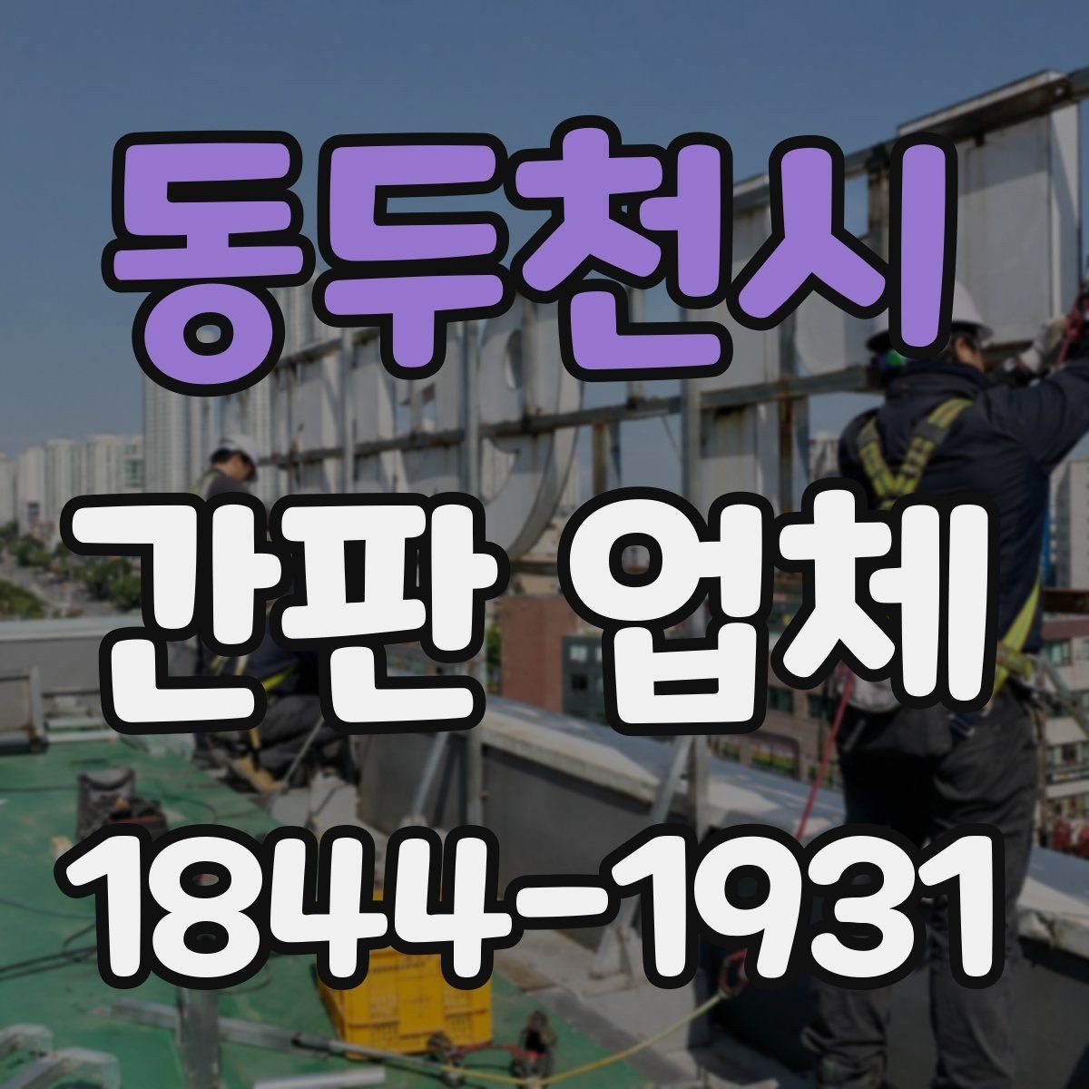 동두천시 간판 업체 LED 연결 전 확인해야 할 전기 안전 요소