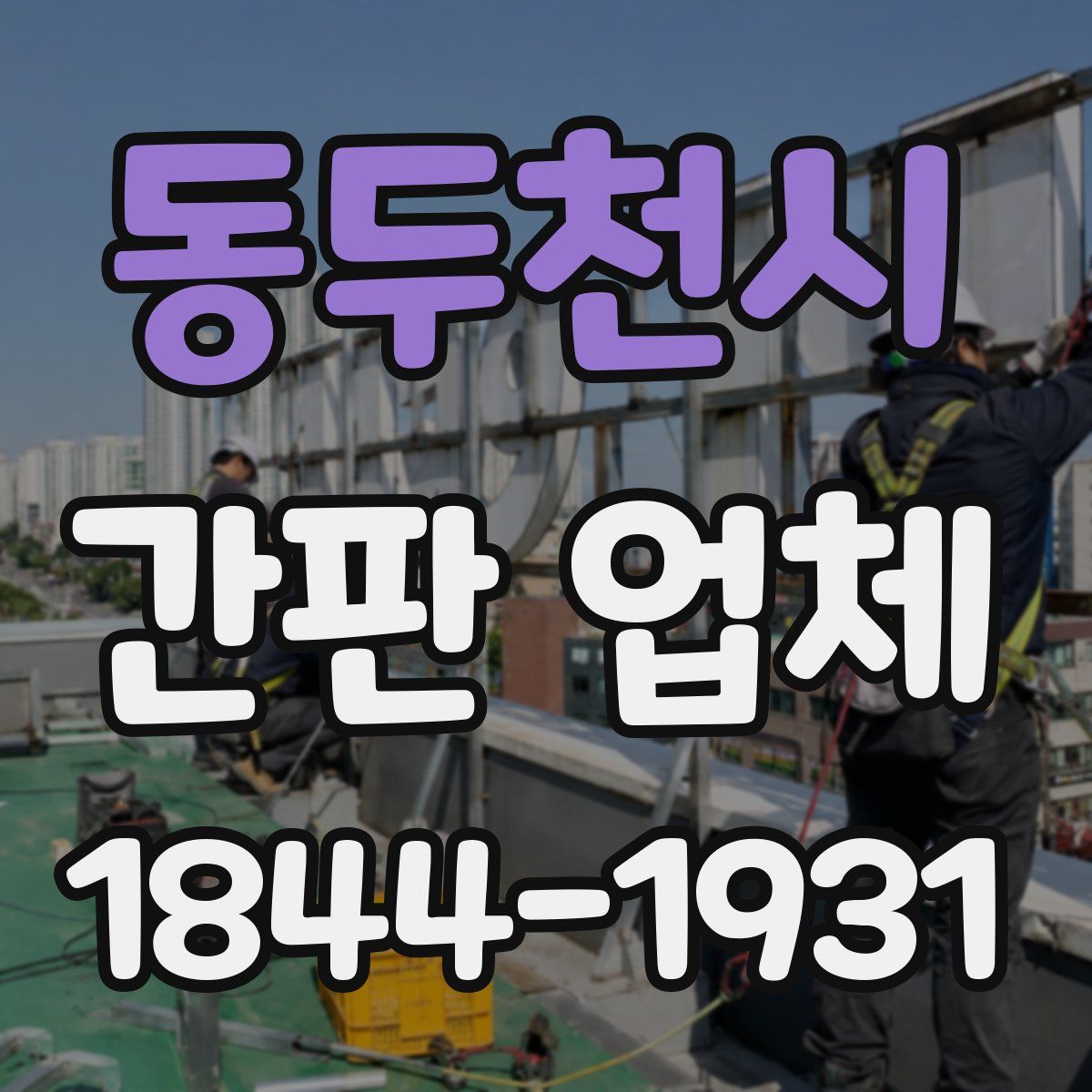 동두천시 간판 업체