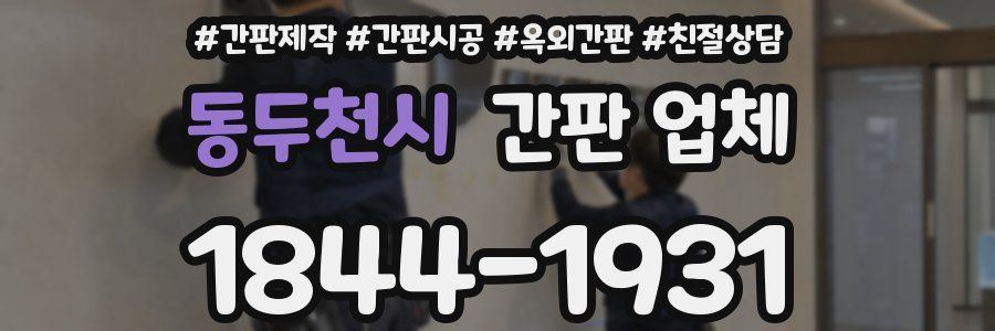 동두천시 간판 업체