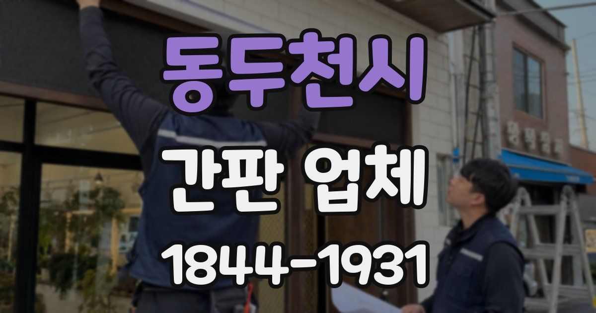 동두천시 간판 업체