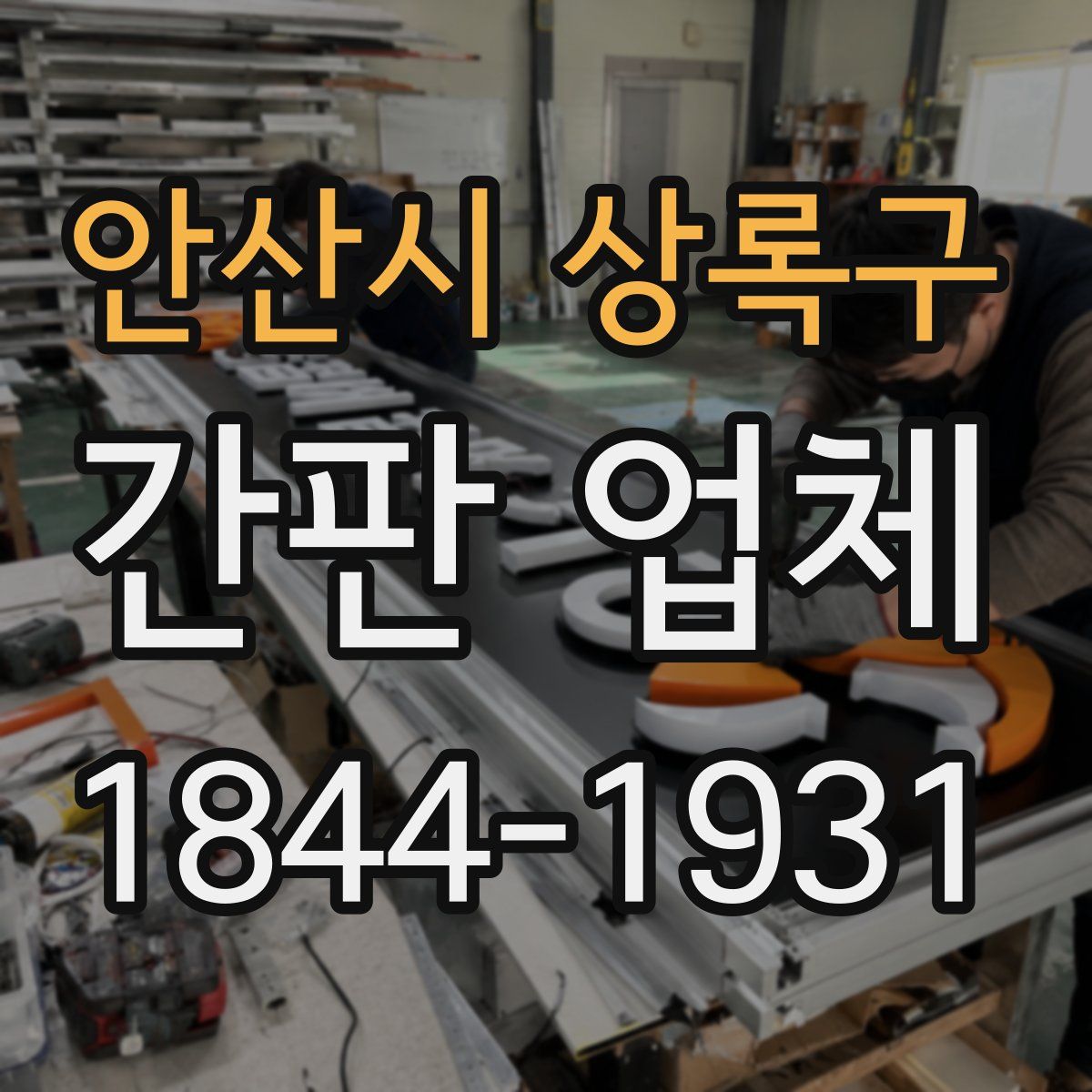안산시 상록구 간판 업체