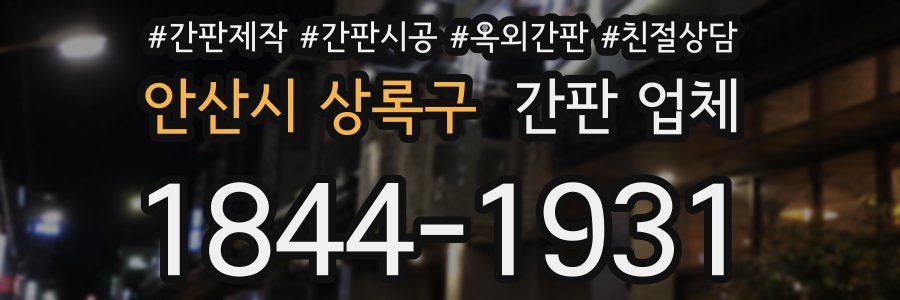 안산시 상록구 간판 업체