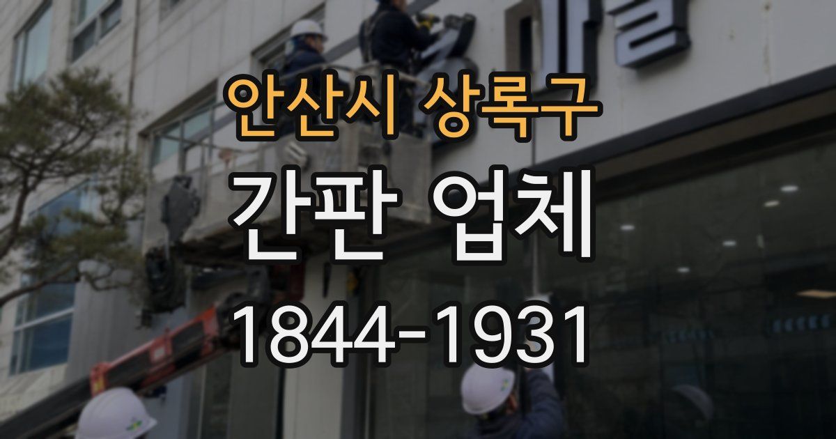 안산시 상록구 간판 업체
