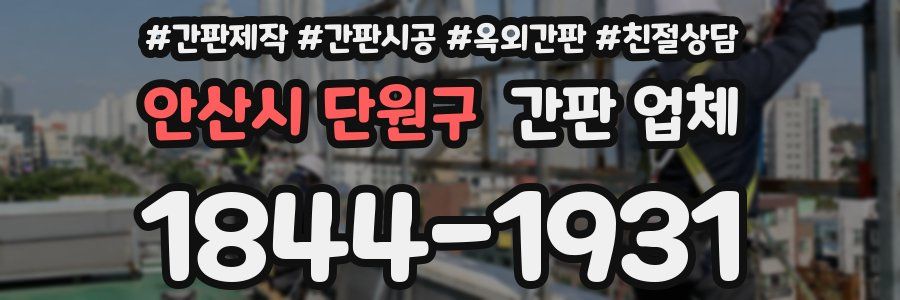 안산시 단원구 간판 업체