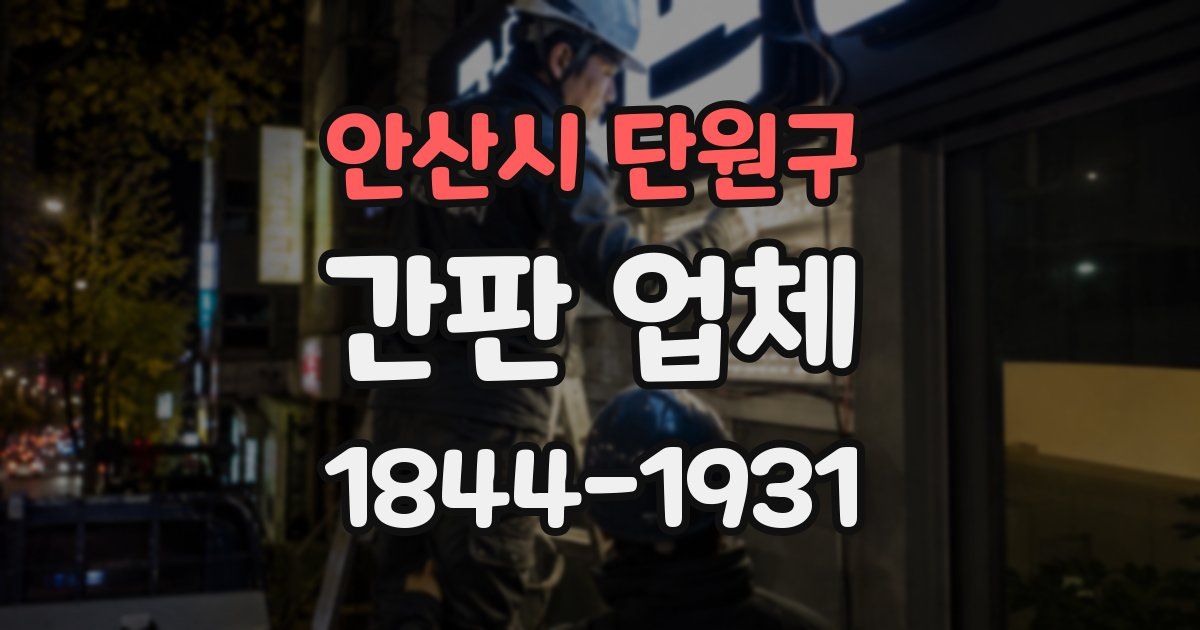 안산시 단원구 간판 업체