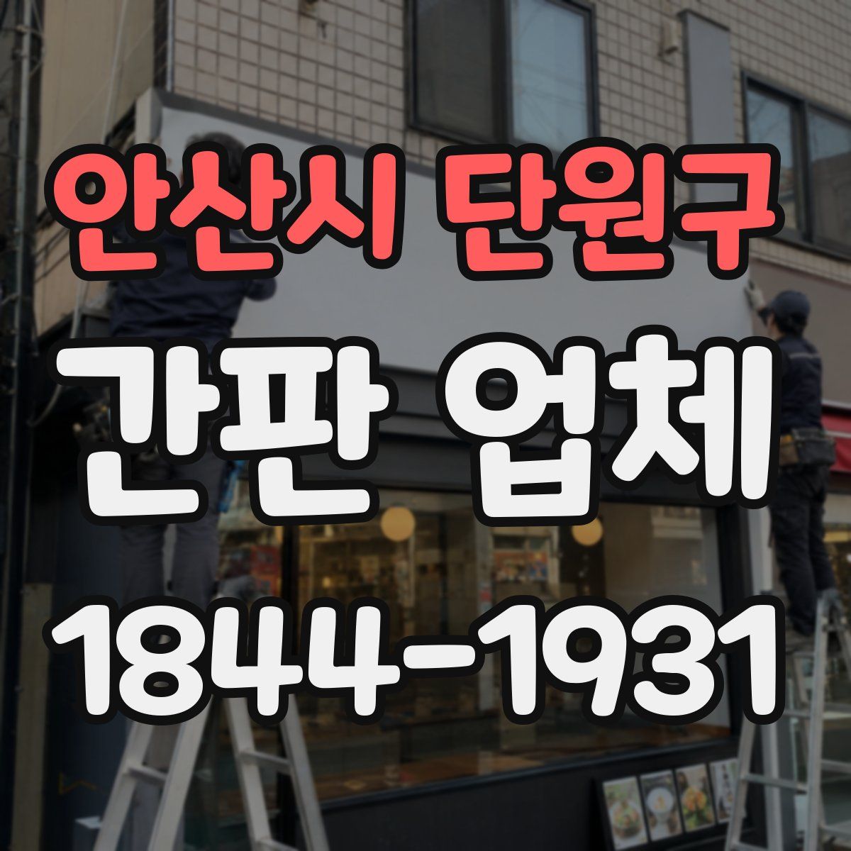 안산시 단원구 간판 업체