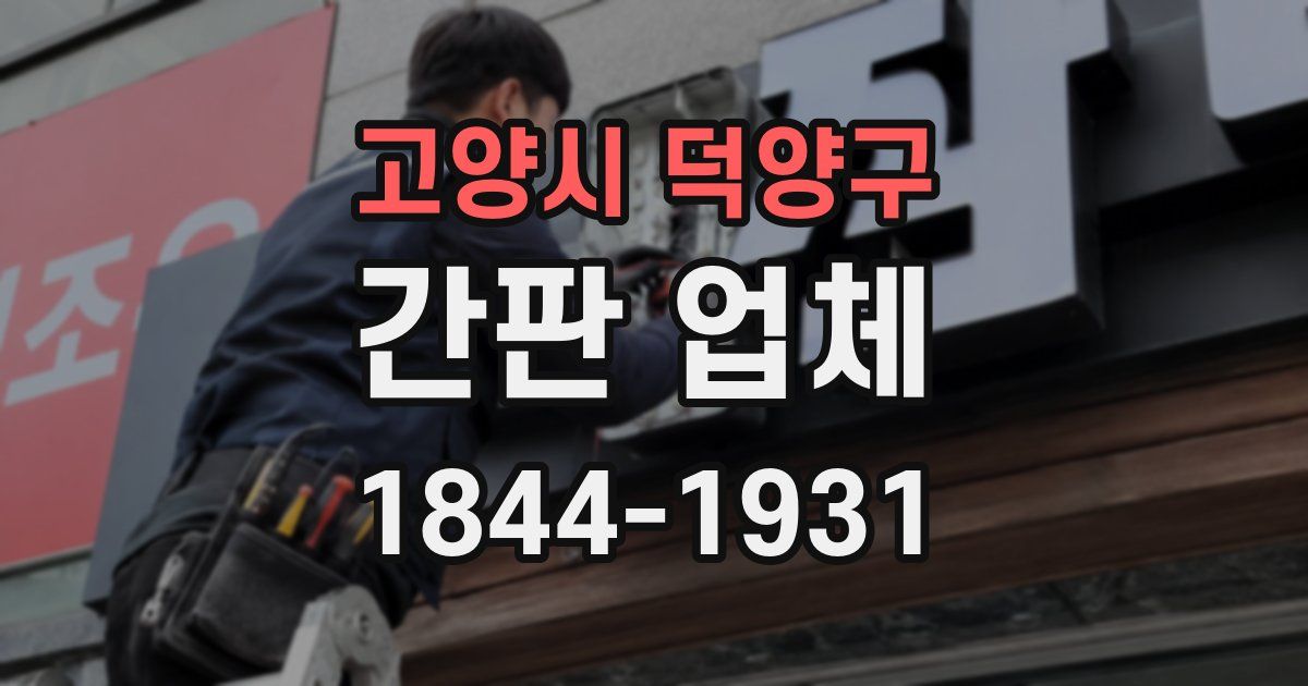 고양시 덕양구 간판 업체