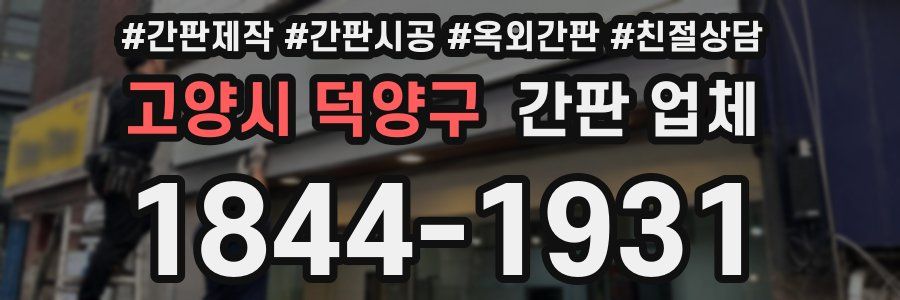 고양시 덕양구 간판 업체
