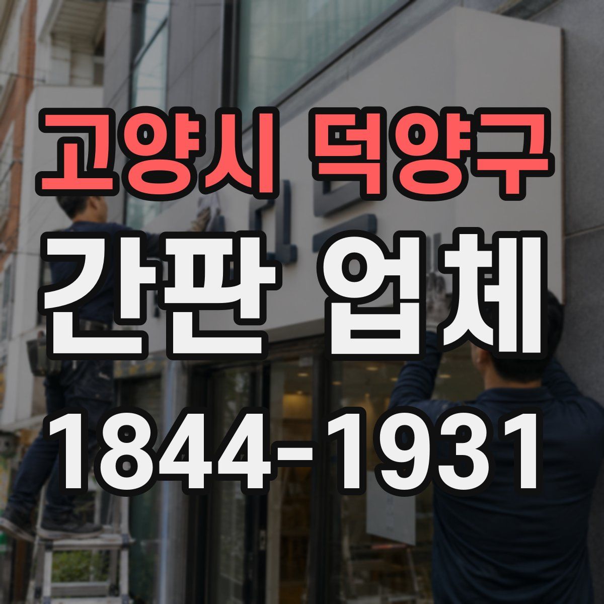 고양시 덕양구 간판 업체
