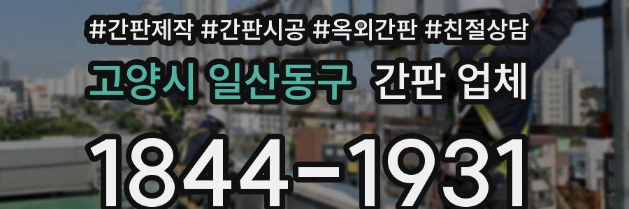 고양시 일산동구 간판 업체