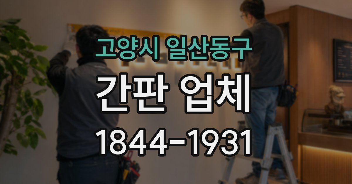 고양시 일산동구 간판 업체
