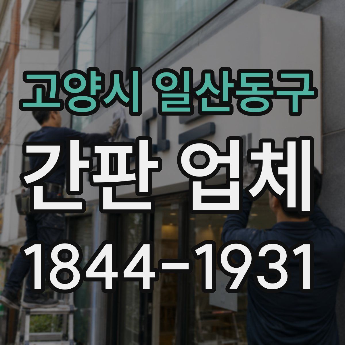 고양시 일산동구 간판 업체
