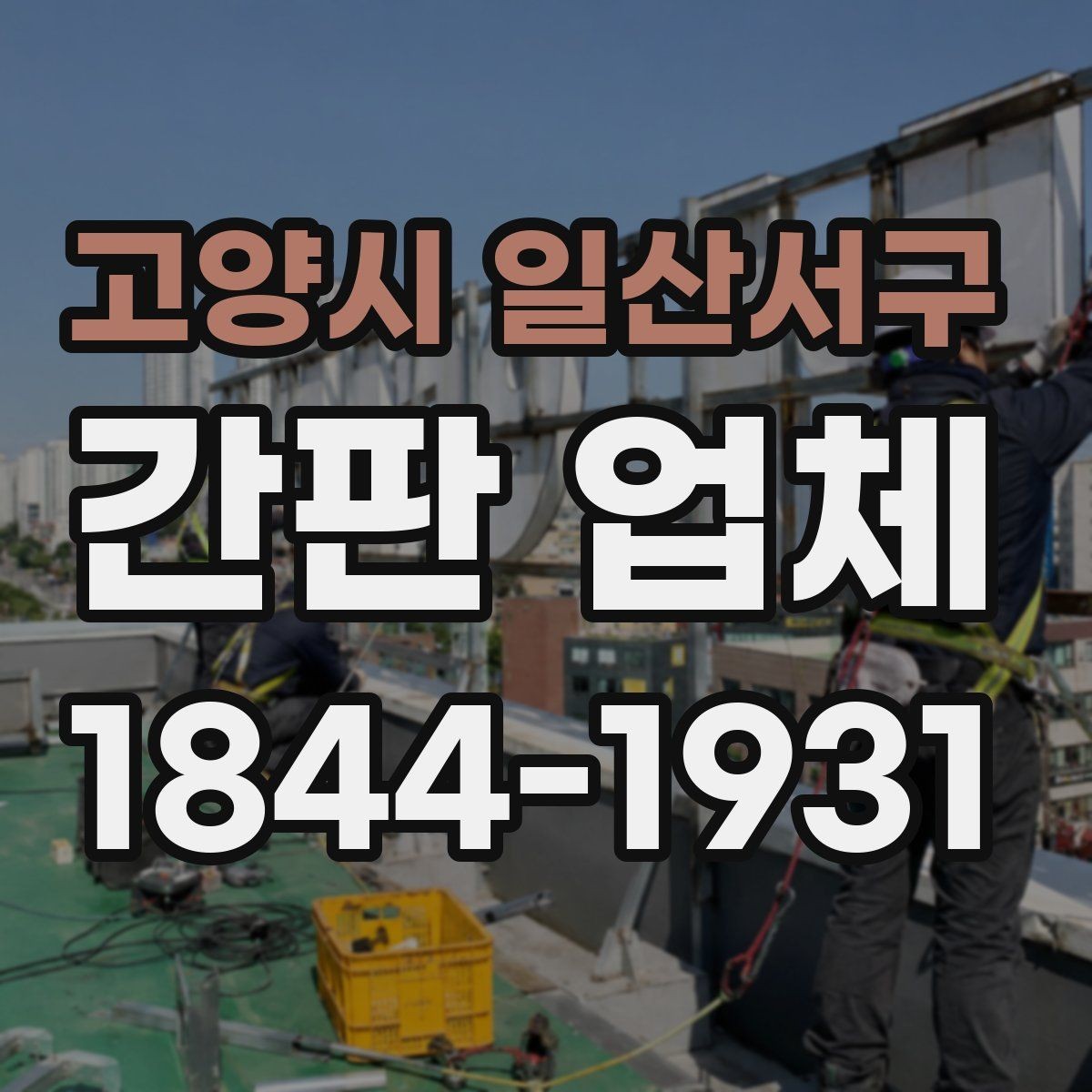 고양시 일산서구 간판 업체 브랜드 느낌을 살리는 색상과 문구 선택