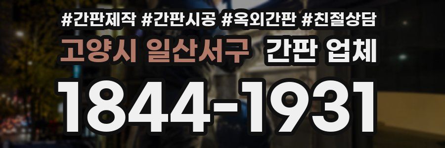 고양시 일산서구 간판 업체