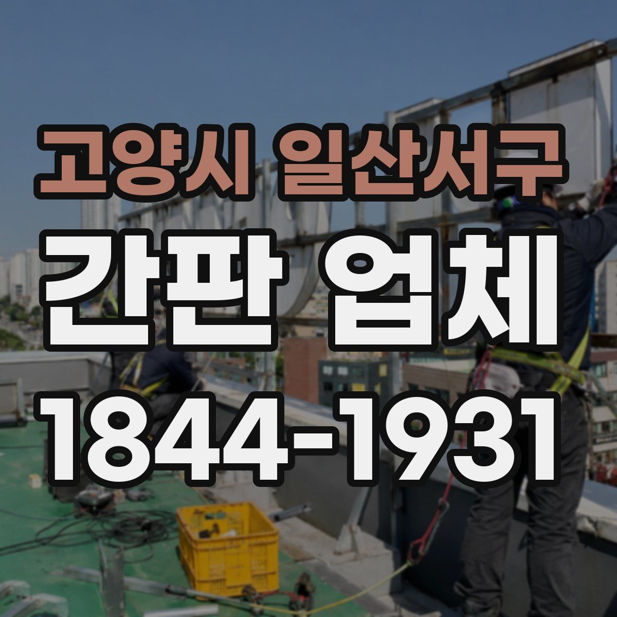 고양시 일산서구 간판 업체