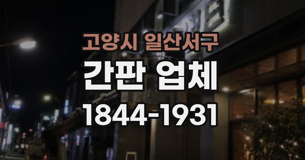 고양시 일산서구 간판 업체