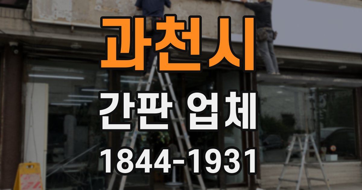 과천시 간판 업체