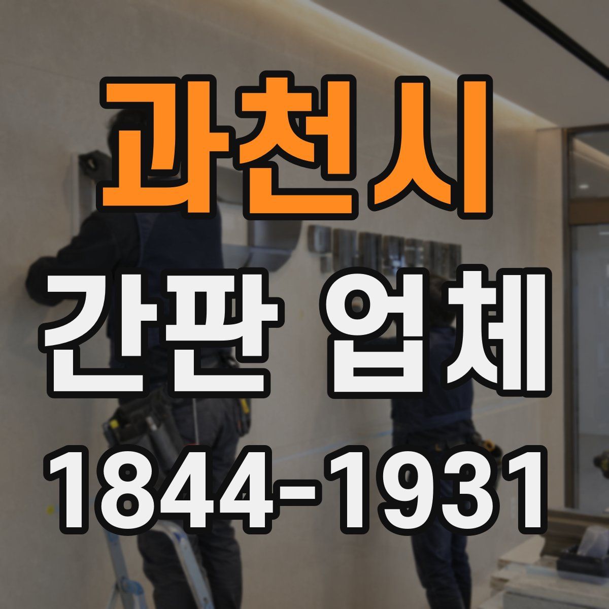 과천시 간판 업체