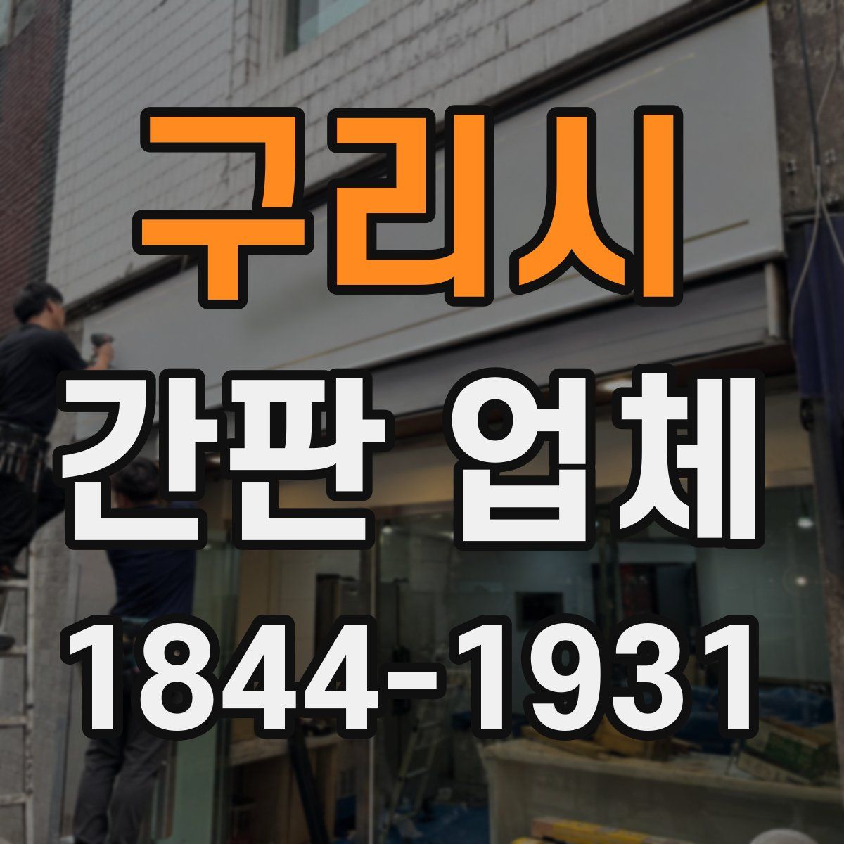 구리시 간판 업체