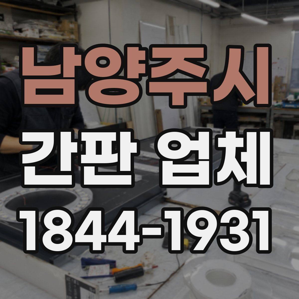남양주시 간판 업체 외부 오염을 줄이는 관리 주기와 점검법