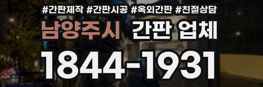 남양주시 간판 업체