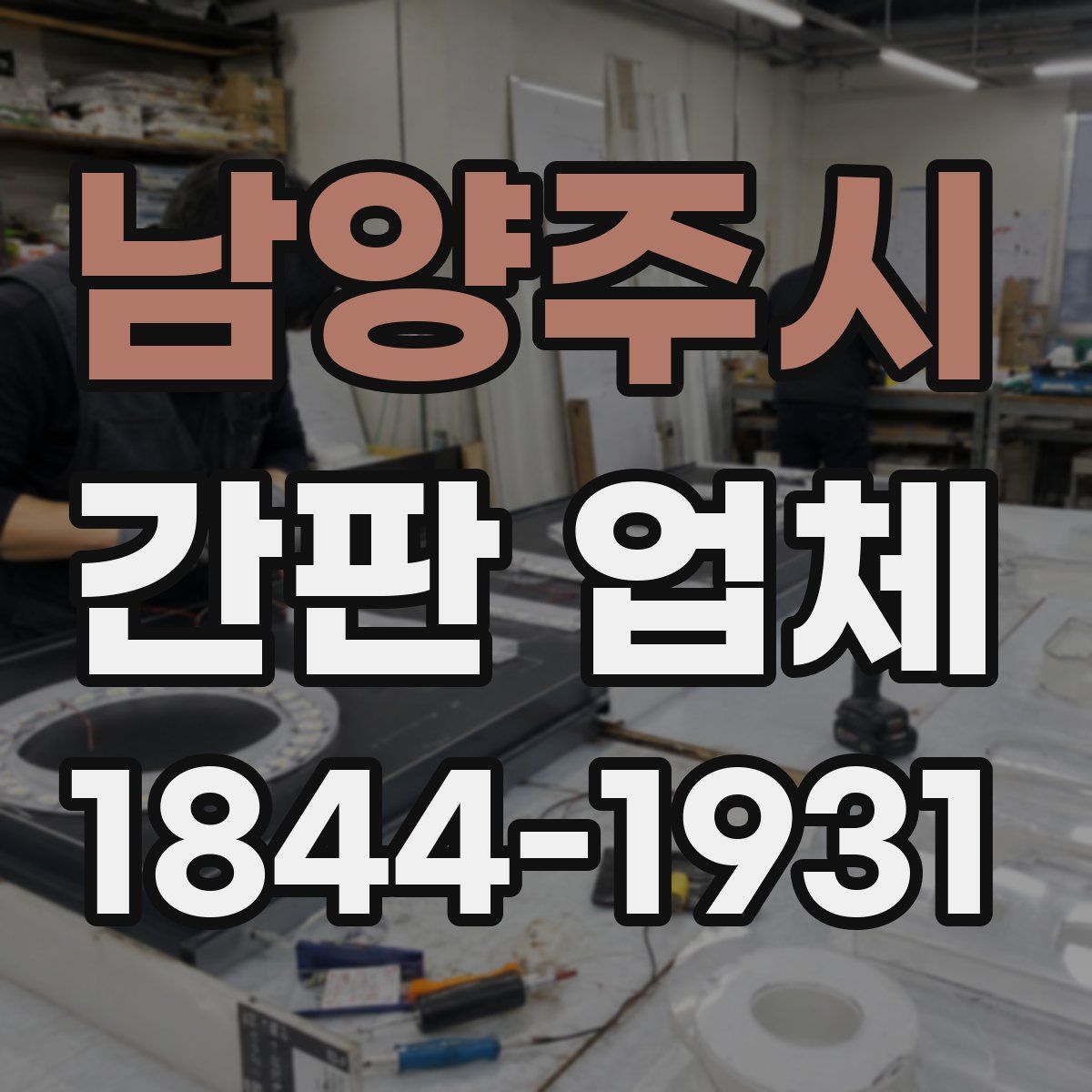 남양주시 간판 업체
