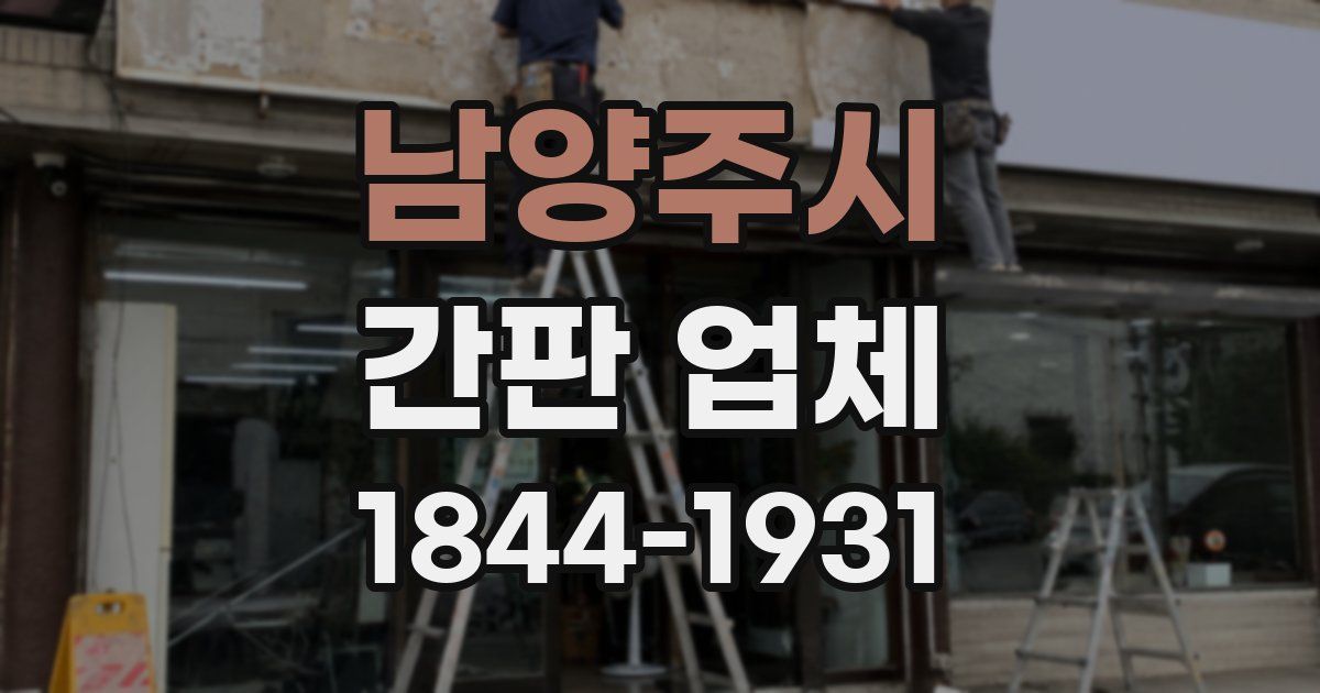 남양주시 간판 업체