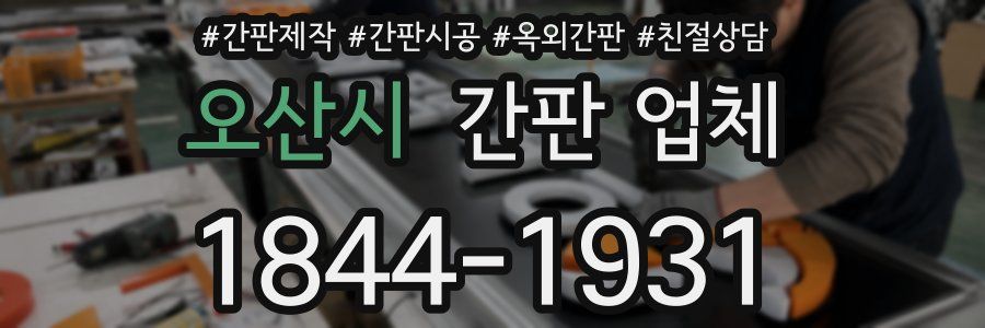 오산시 간판 업체