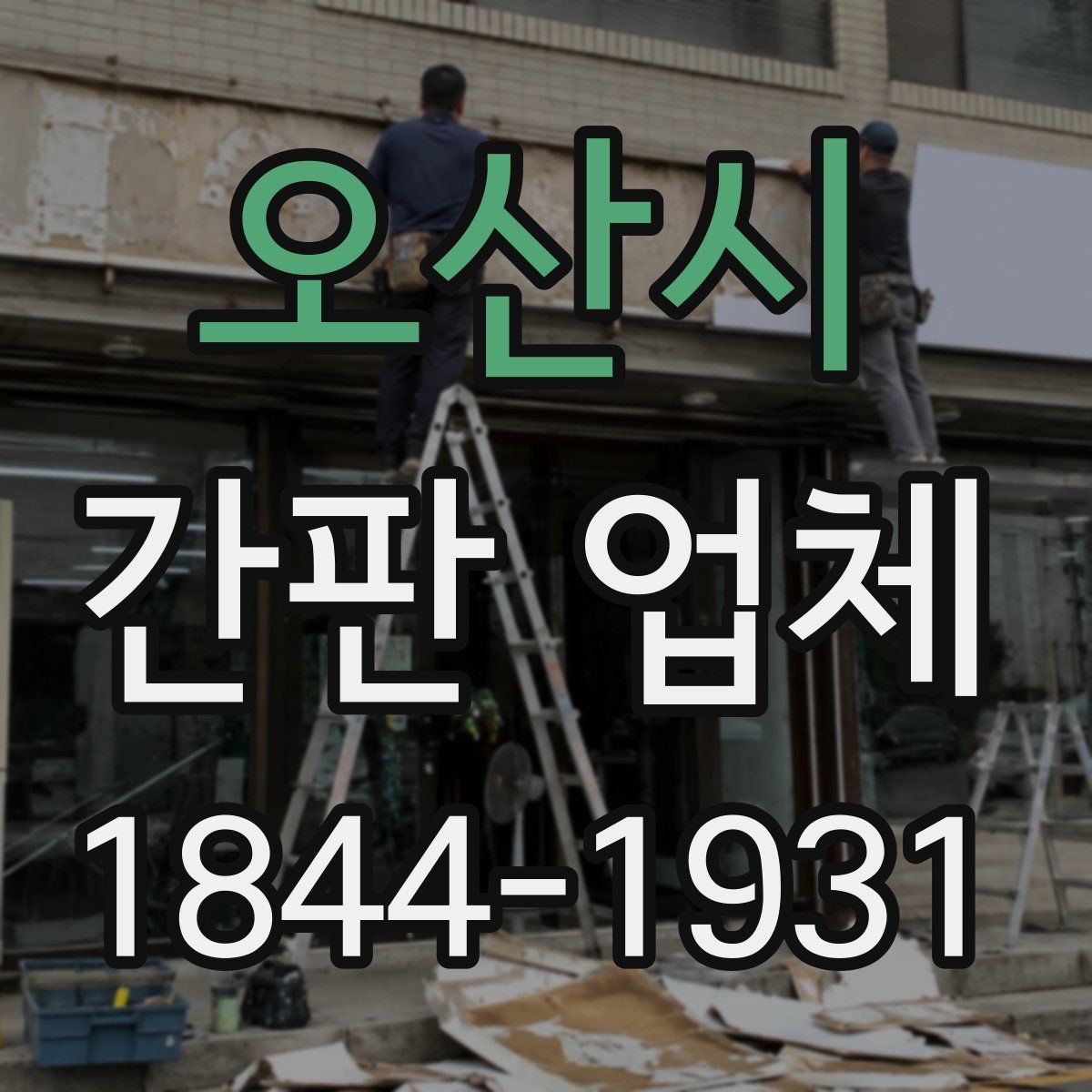 오산시 간판 업체