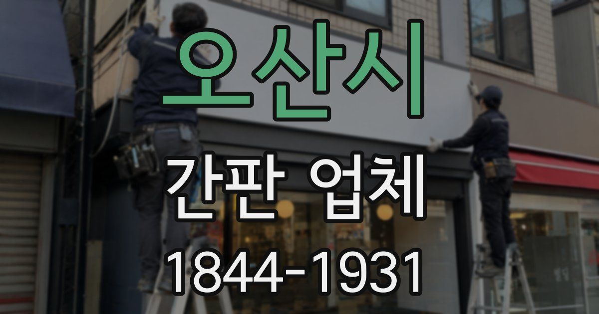 오산시 간판 업체