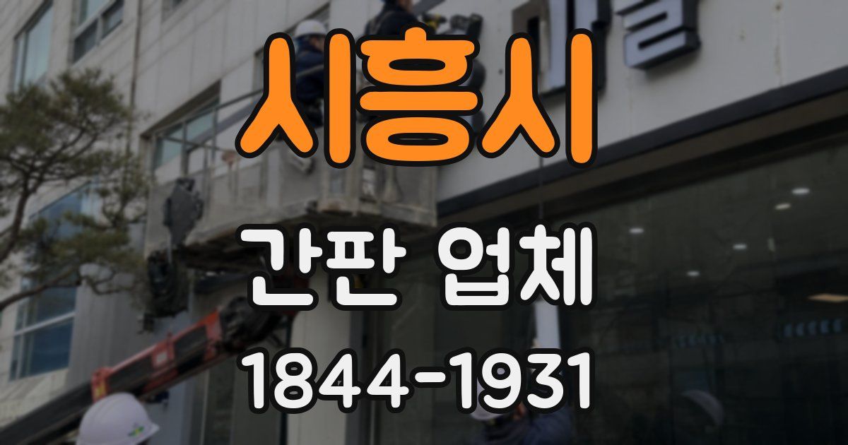 시흥시 간판 업체