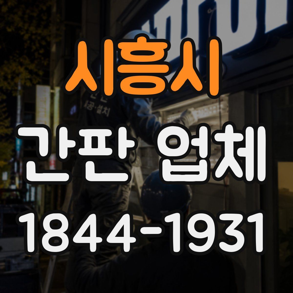 시흥시 간판 업체