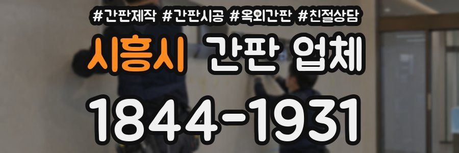 시흥시 간판 업체