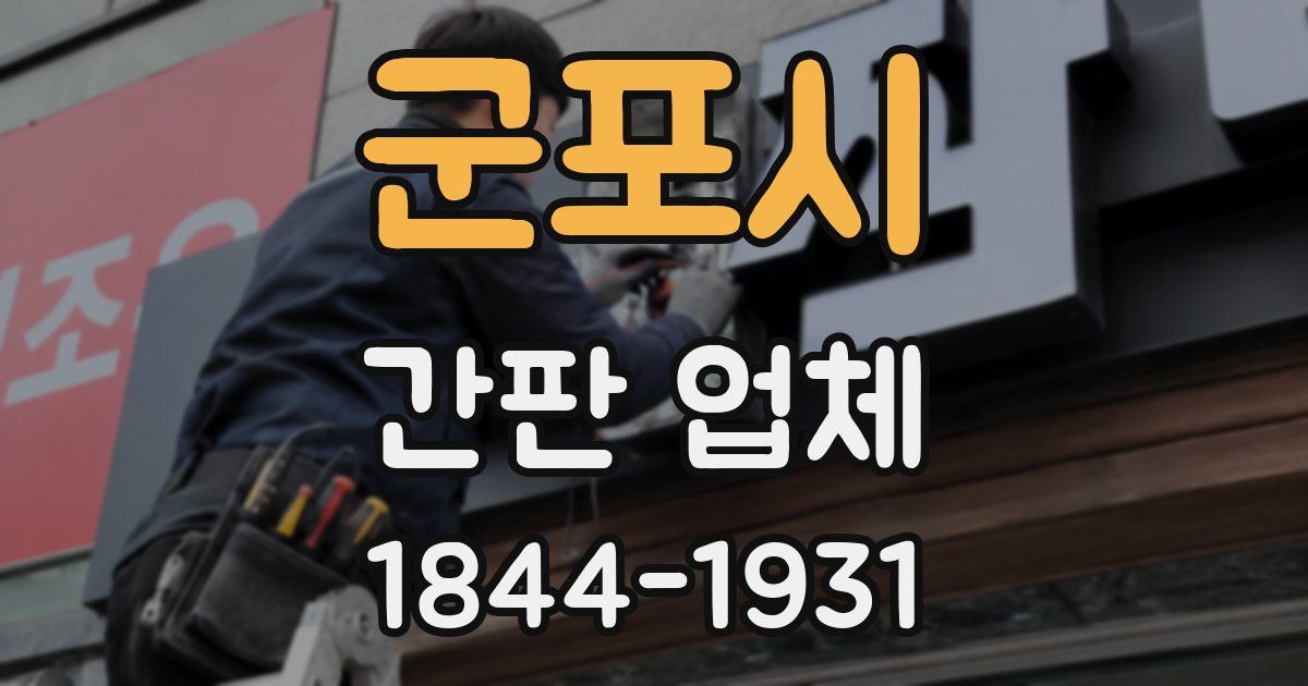 군포시 간판 업체