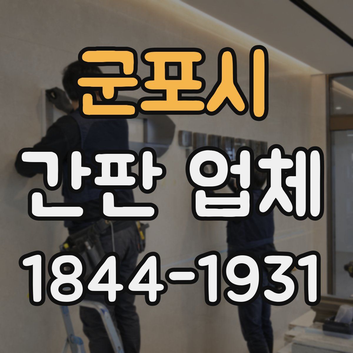 군포시 간판 업체