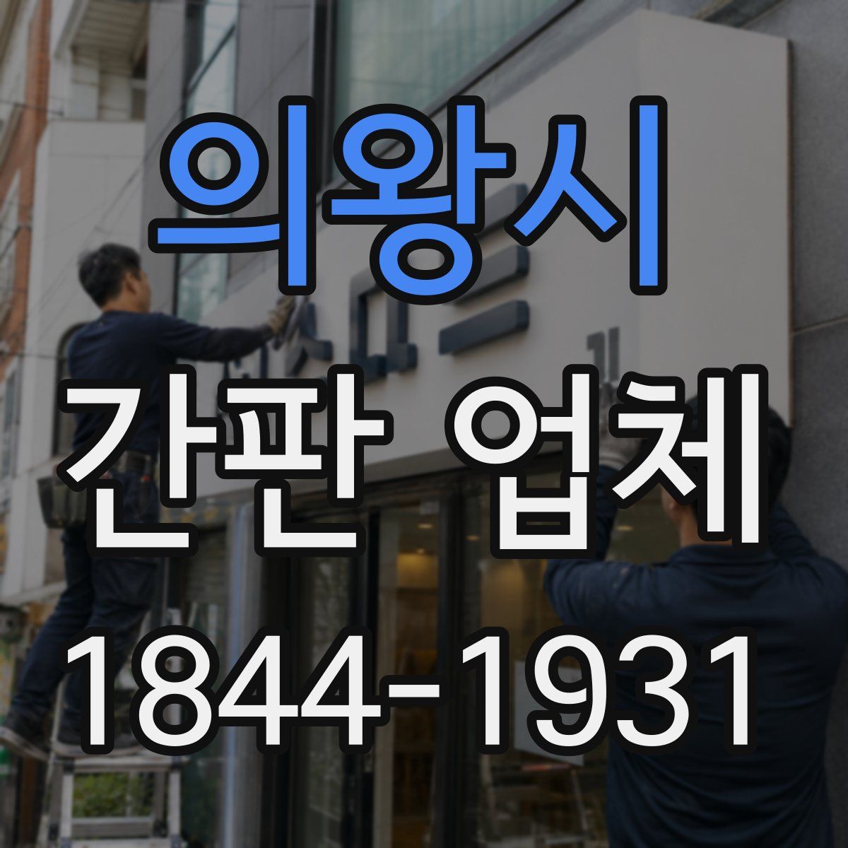 의왕시 간판 업체
